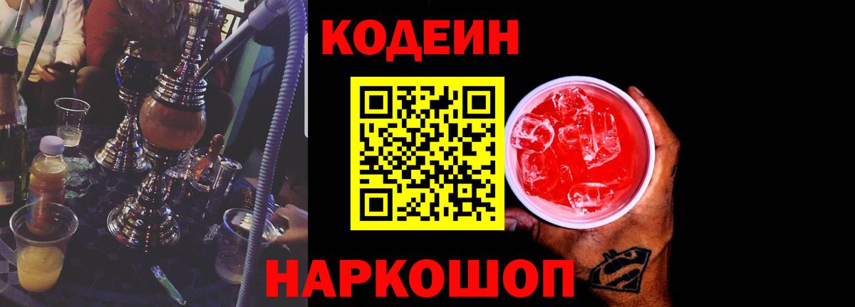 Саранск  Кодеин Purple Drank  Кодеиновый сироп Lean Purple Drank  Вход с VPN 